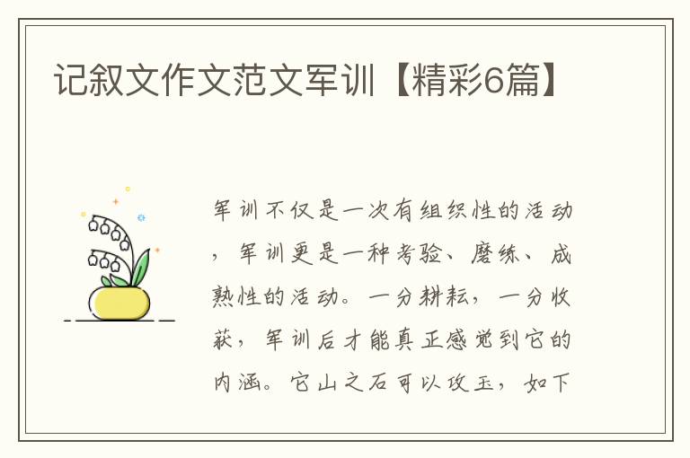记叙文作文范文军训【精彩6篇】