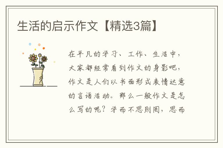 生活的启示作文【精选3篇】