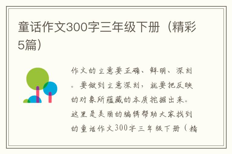童话作文300字三年级下册(精彩5篇)