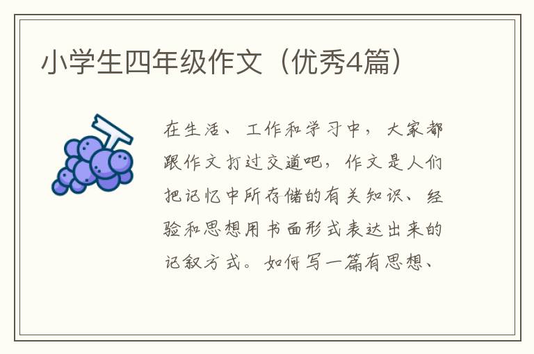 小学生四年级作文（优秀4篇）