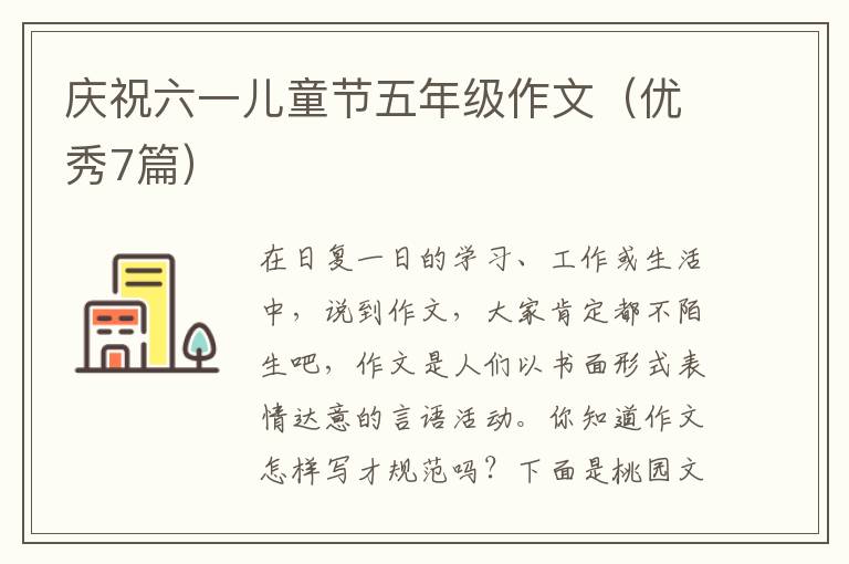 庆祝六一儿童节五年级作文（优秀7篇）