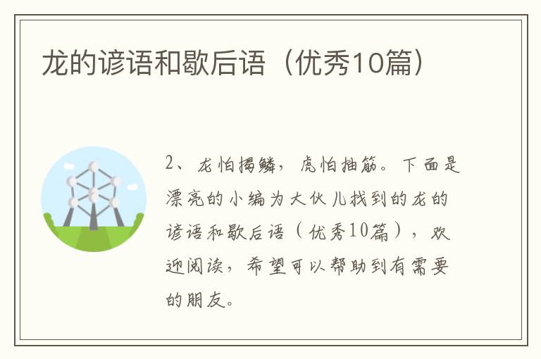 龙的谚语和歇后语（优秀10篇）