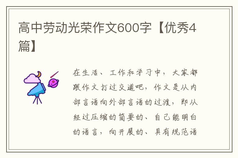 高中劳动光荣作文600字【优秀4篇】