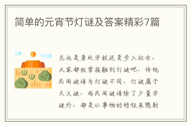 简单的元宵节灯谜及答案精彩7篇