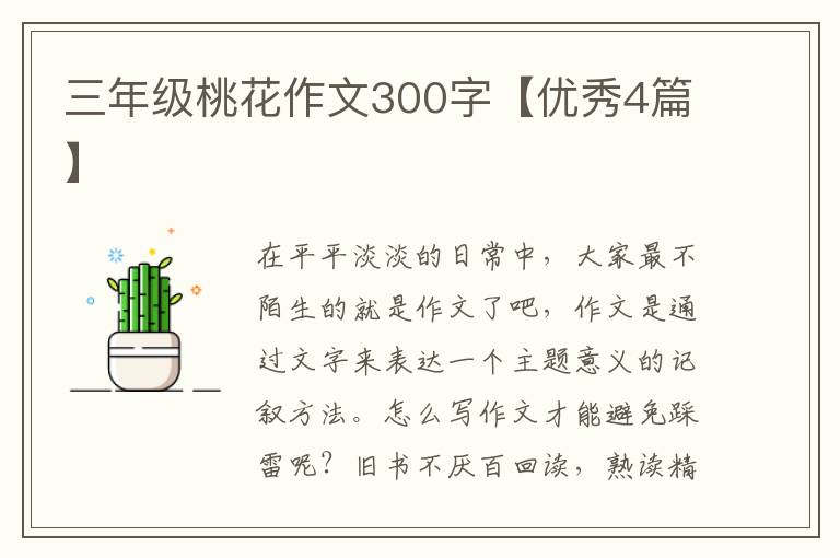 三年级桃花作文300字【优秀4篇】