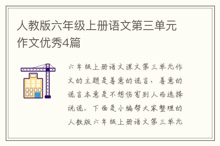 人教版六年级上册语文第三单元作文优秀4篇