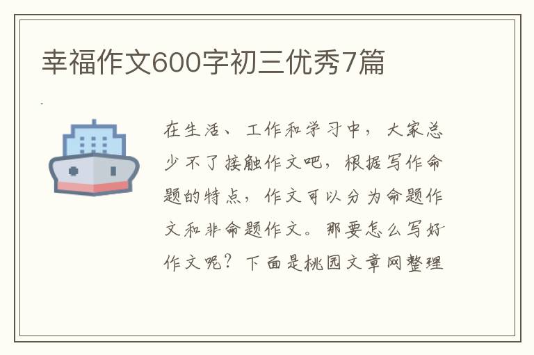 幸福作文600字初三优秀7篇