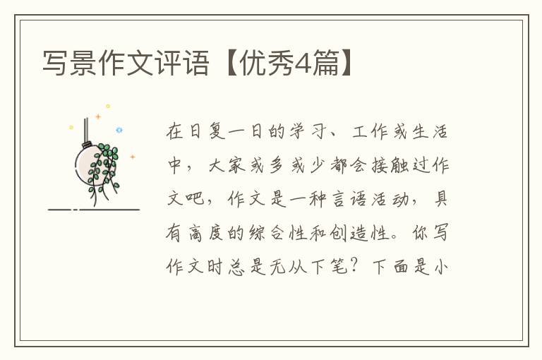 写景作文评语【优秀4篇】