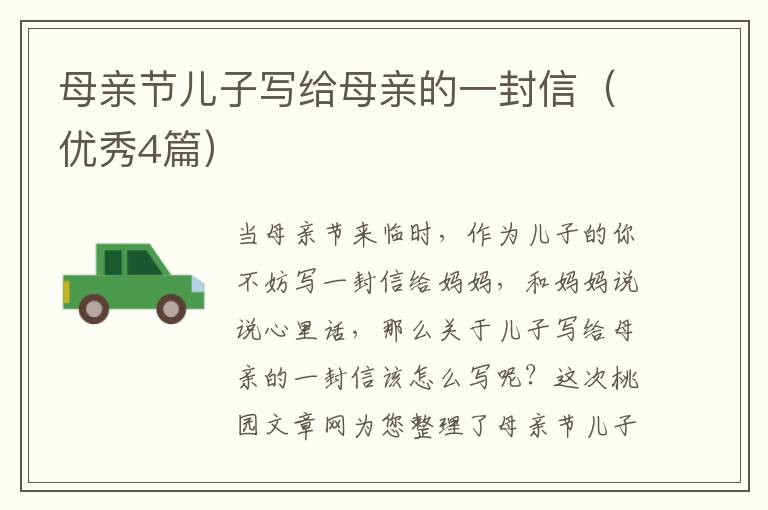 母亲节儿子写给母亲的一封信(优秀4