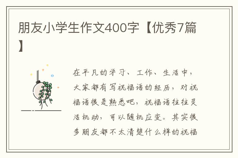 朋友小学生作文400字【优秀7篇】