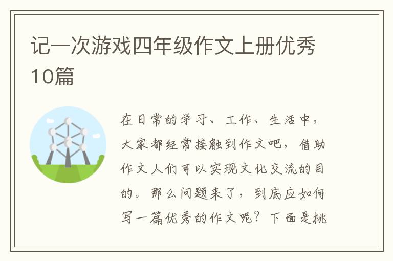 记一次游戏四年级作文上册优秀10篇