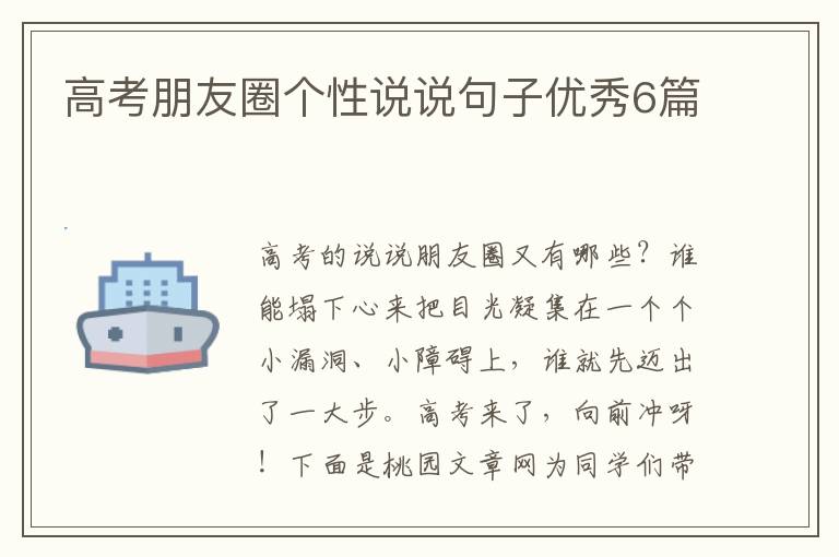 高考朋友圈个性说说句子优秀6篇