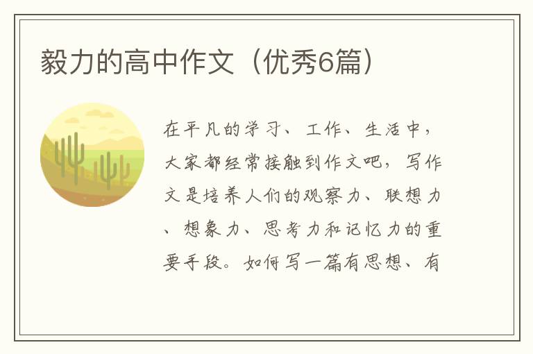 毅力的高中作文(优秀6篇)