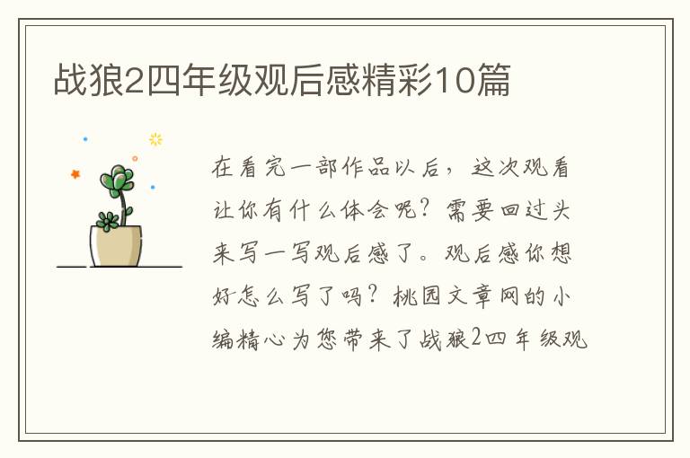战狼2四年级观后感精彩10篇