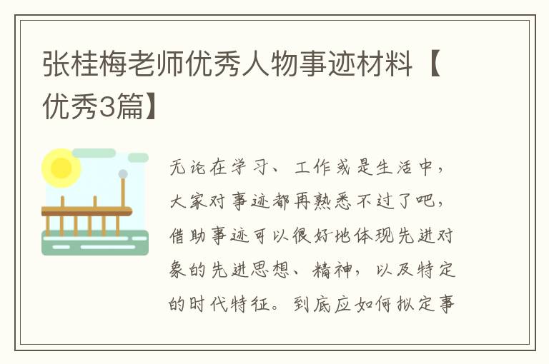 张桂梅老师优秀人物事迹材料【优秀