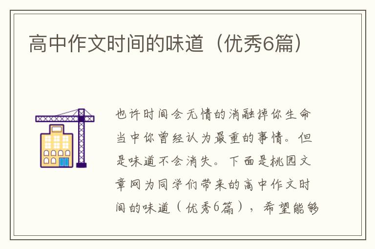 高中作文时间的味道(优秀6篇)