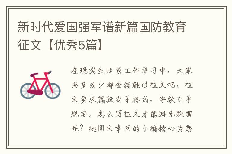 新时代爱国强军谱新篇国防教育征文