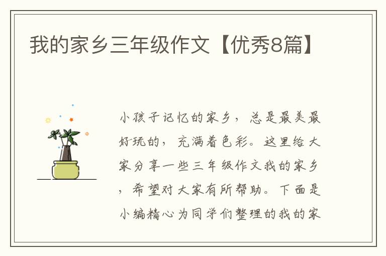 我的家乡三年级作文【优秀8篇】