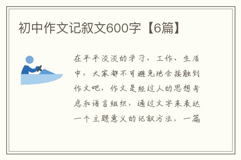 初中作文记叙文600字【6篇】