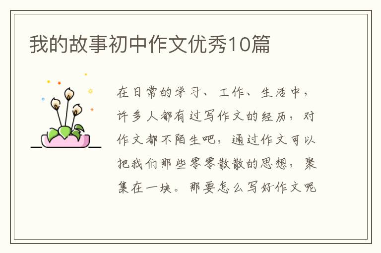 我的故事初中作文优秀10篇