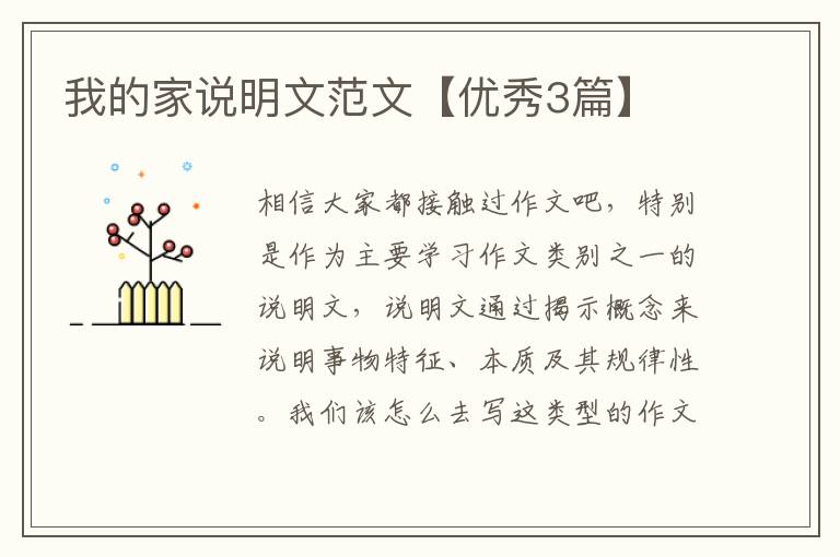 我的家说明文范文【优秀3篇】