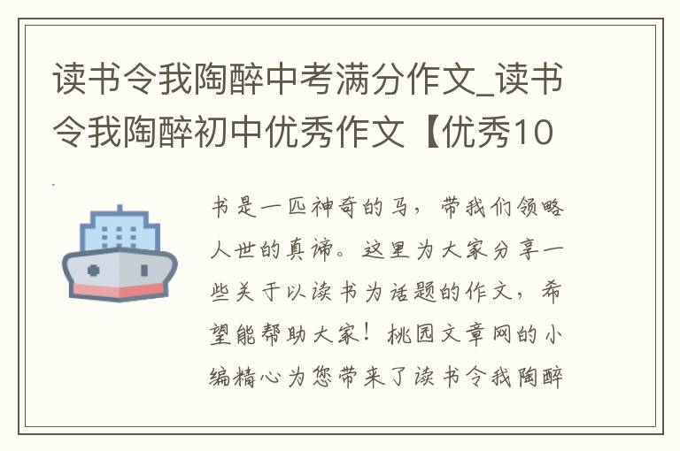 读书令我陶醉中考满分作文_读书令