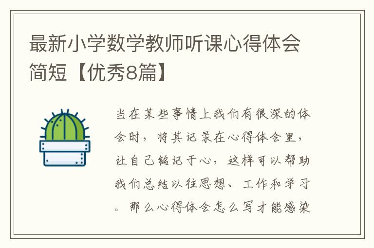 最新小学数学教师听课心得体会简短