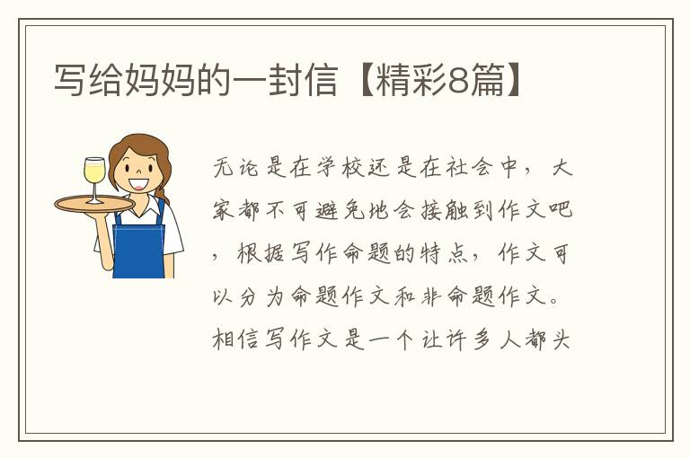 写给妈妈的一封信【精彩8篇】