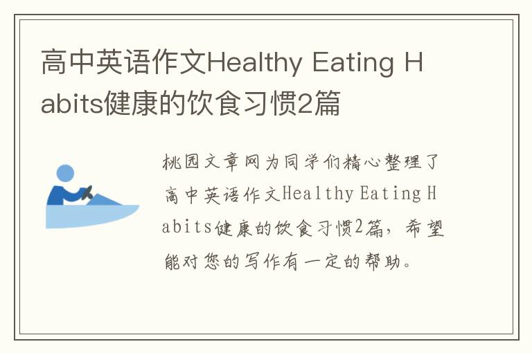 高中英语作文Healthy Eating Habit