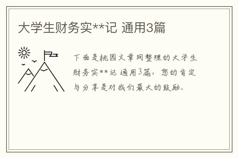 大学生财务实**记 通用3篇