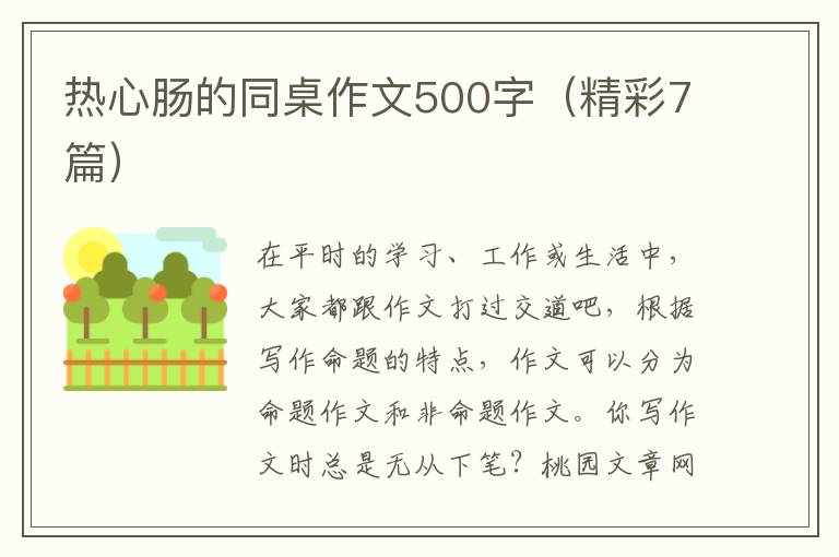 热心肠的同桌作文500字（精彩7篇）