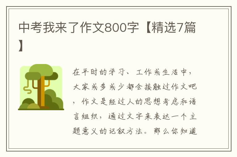 中考我来了作文800字【精选7篇】