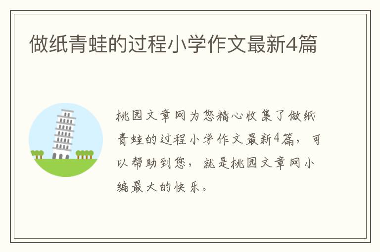 做纸青蛙的过程小学作文最新4篇