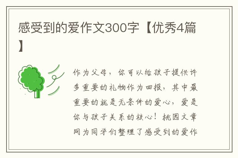 感受到的爱作文300字【优秀4篇】