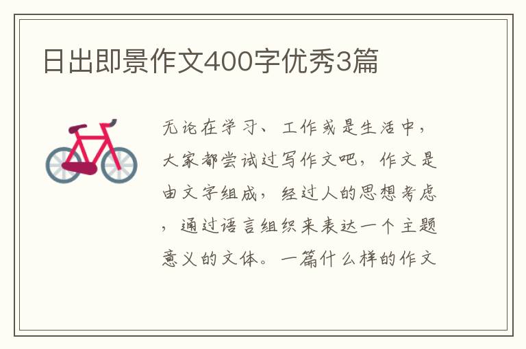 日出即景作文400字优秀3篇