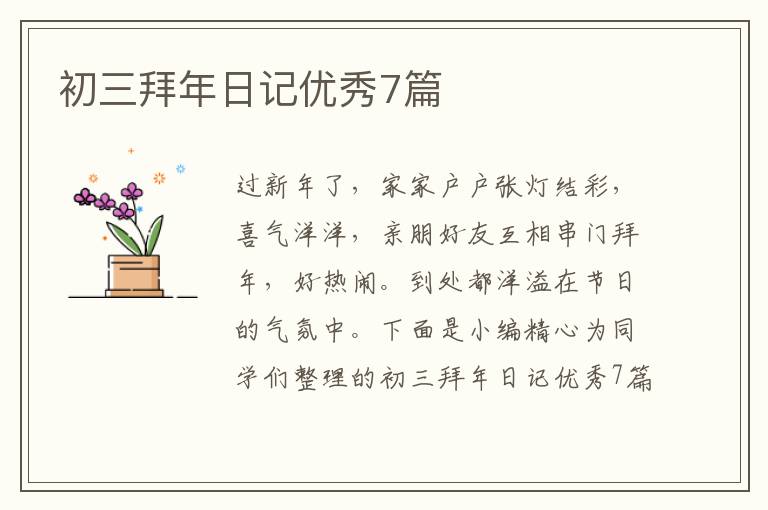初三拜年日记优秀7篇