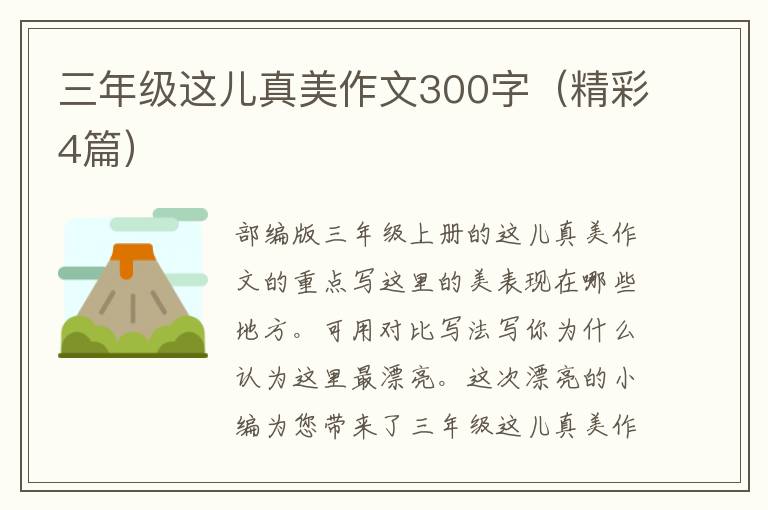 三年级这儿真美作文300字(精彩4篇)