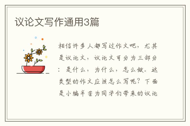 议论文写作通用3篇