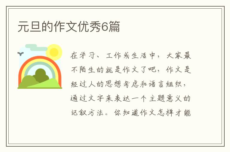 元旦的作文优秀6篇