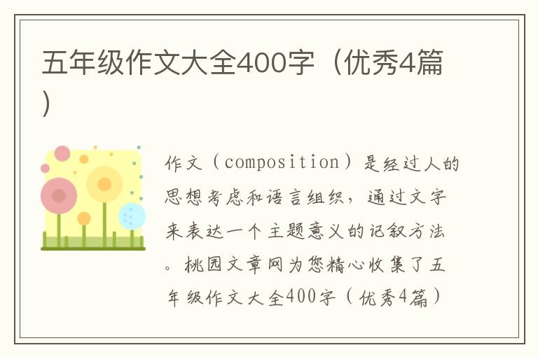 五年级作文大全400字(优秀4篇)