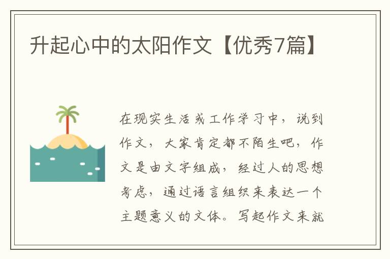 升起心中的太阳作文【优秀7篇】