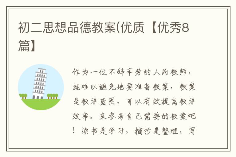 初二思想品德教案(优质【优秀8篇】
