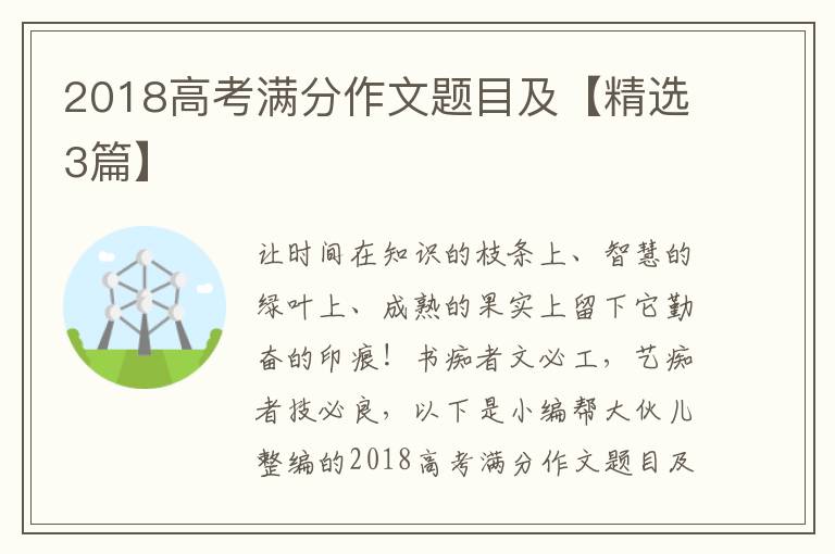 2018高考满分作文题目及【精选3篇