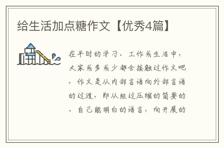 给生活加点糖作文【优秀4篇】