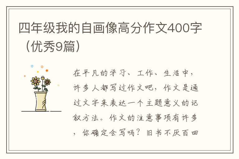 四年级我的自画像高分作文400字（优秀9篇）