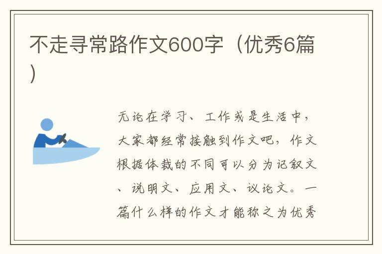 不走寻常路作文600字（优秀6篇）