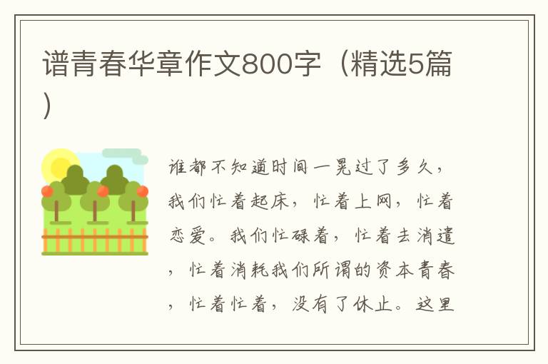 谱青春华章作文800字（精选5篇）