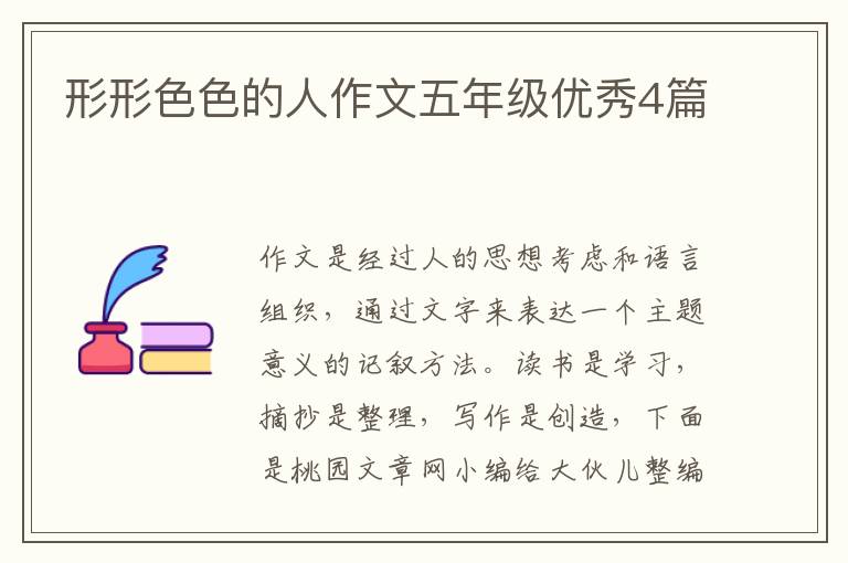 形形色色的人作文五年级优秀4篇