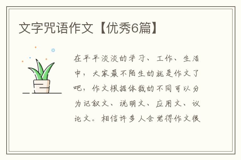 文字咒语作文【优秀6篇】
