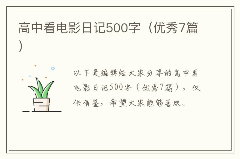 高中看电影日记500字（优秀7篇）